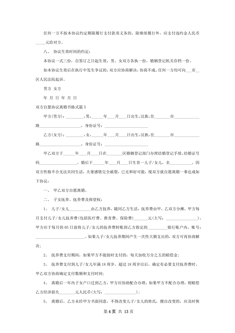 双方自愿协议离婚书格式（律师精选12篇）_第4页