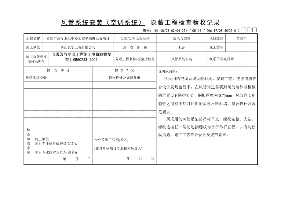 隐蔽风管系统安装.doc_第1页