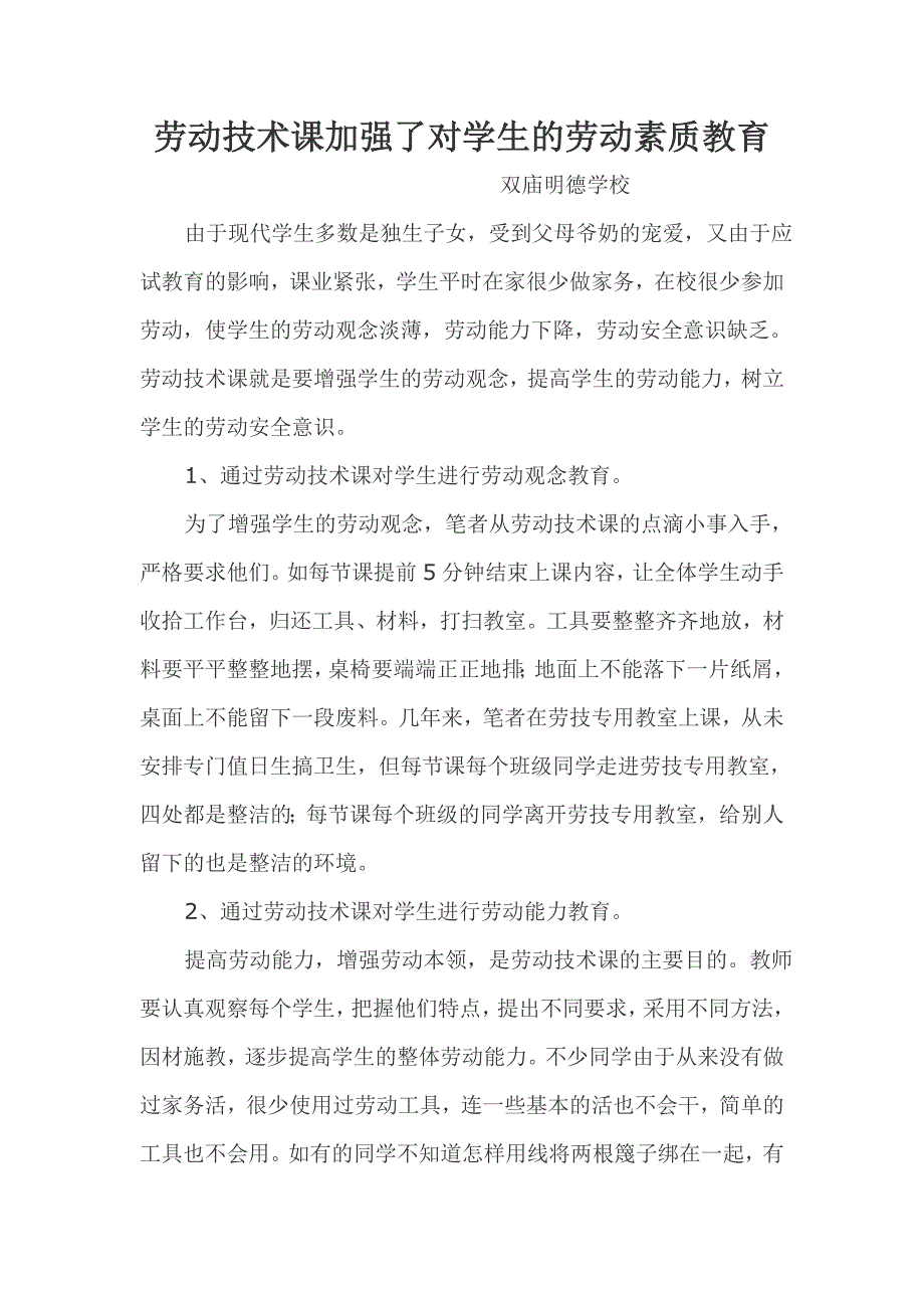 劳动技术课加强了对学生的劳动素质教育.doc_第1页