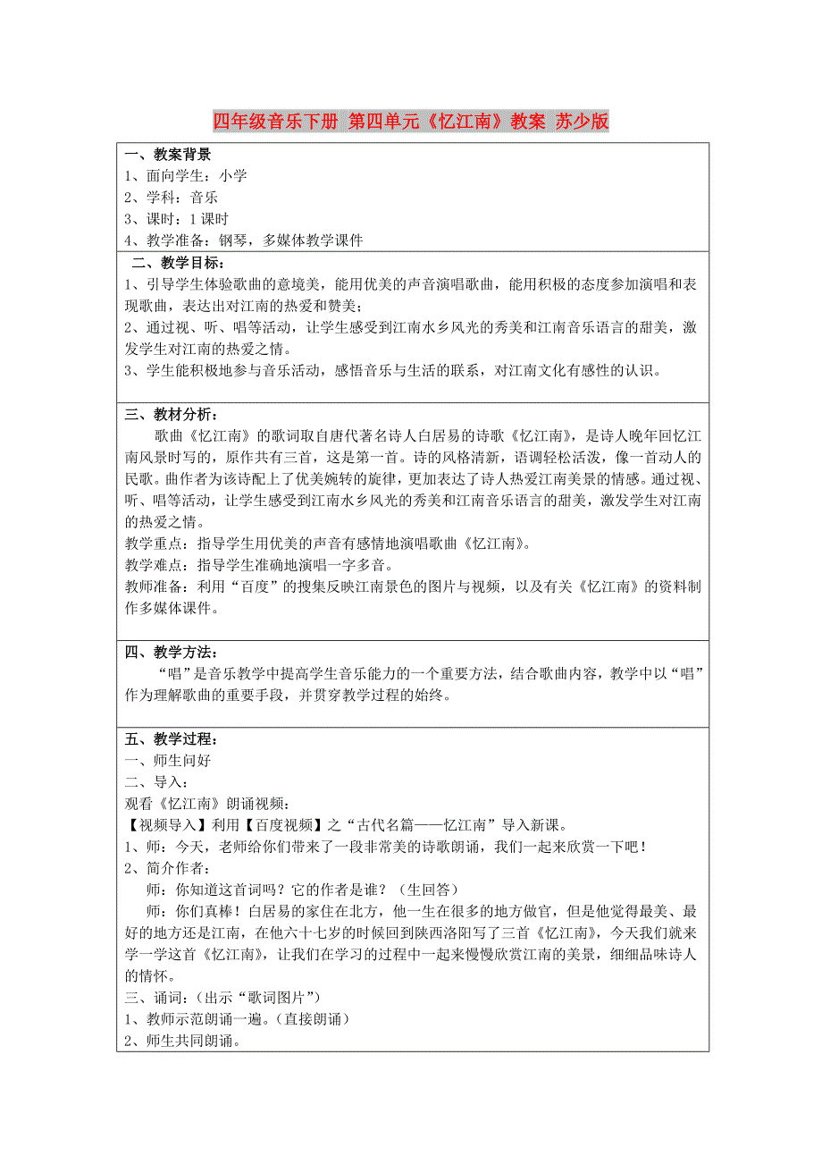 四年级音乐下册 第四单元《忆江南》教案 苏少版_第1页