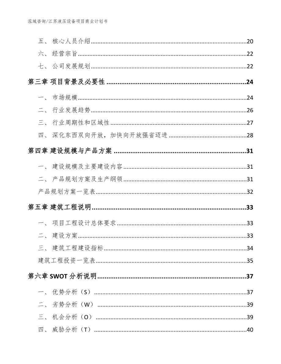 江苏液压设备项目商业计划书_第2页