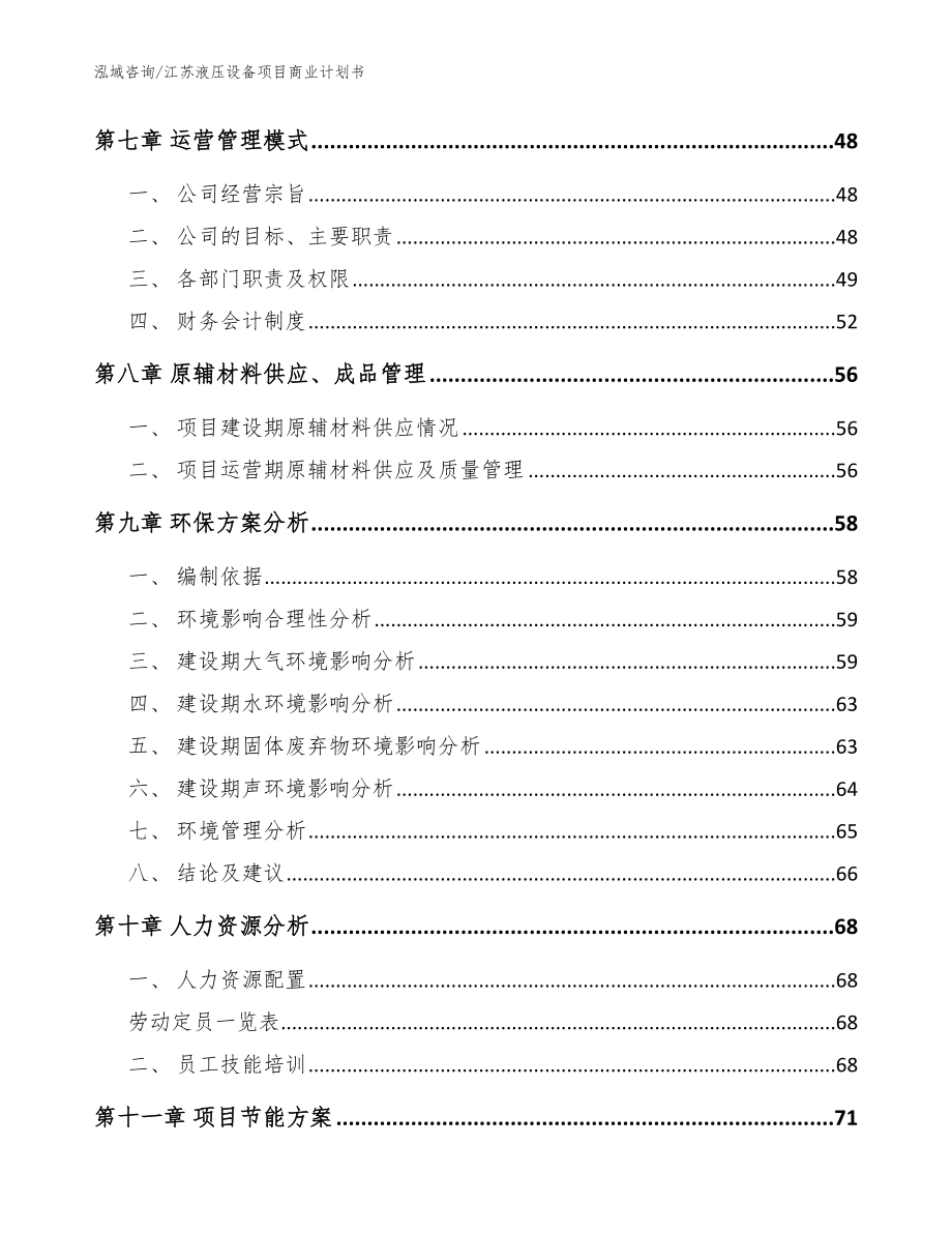 江苏液压设备项目商业计划书_第3页