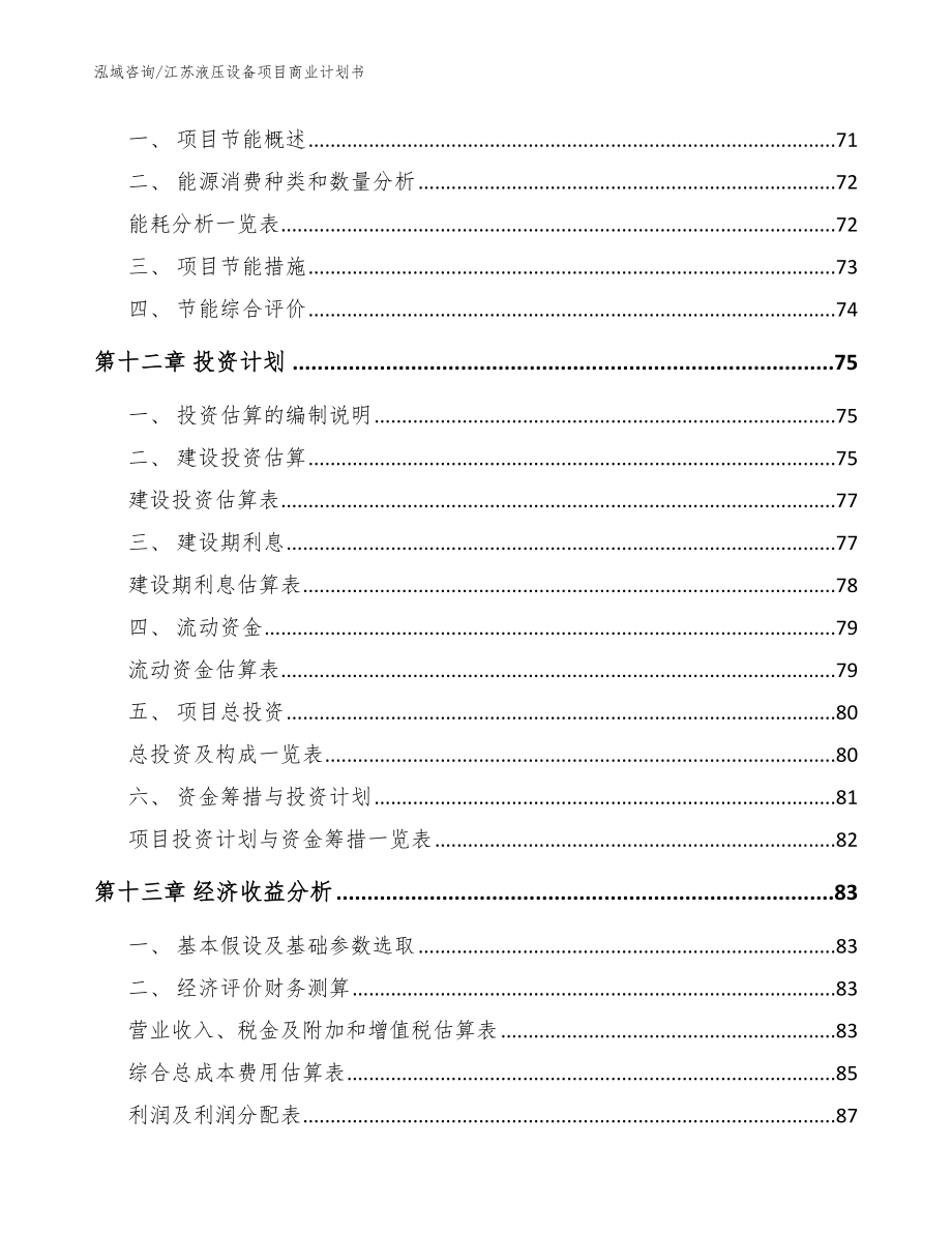 江苏液压设备项目商业计划书_第4页