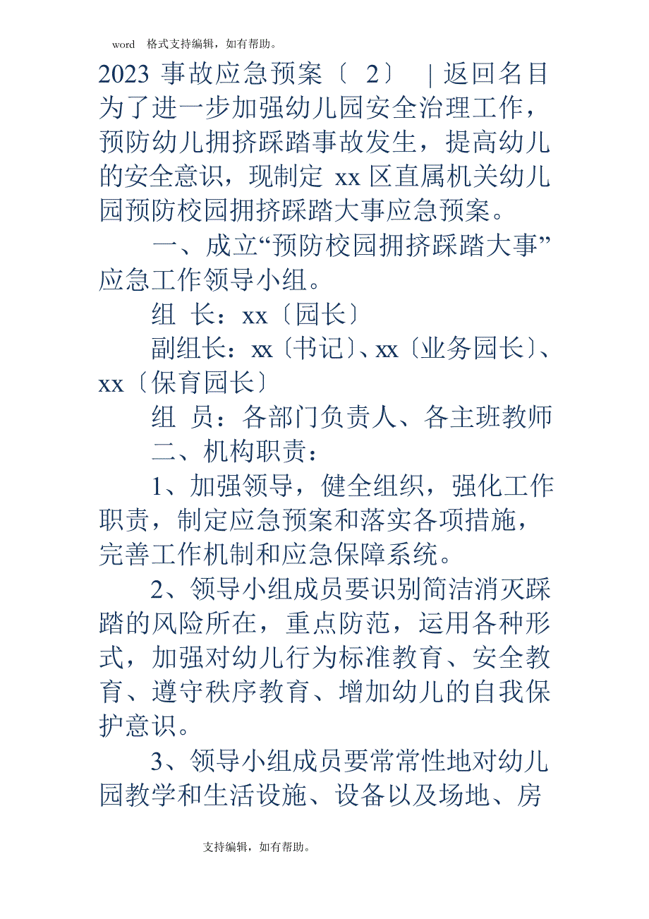 2023年事故应急预案4篇_第4页