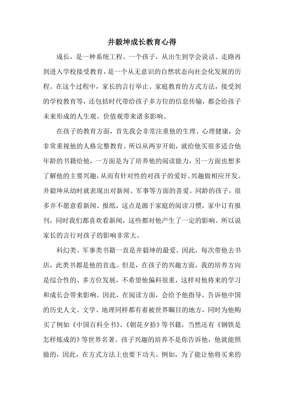 井毅坤成长教育心得_第1页