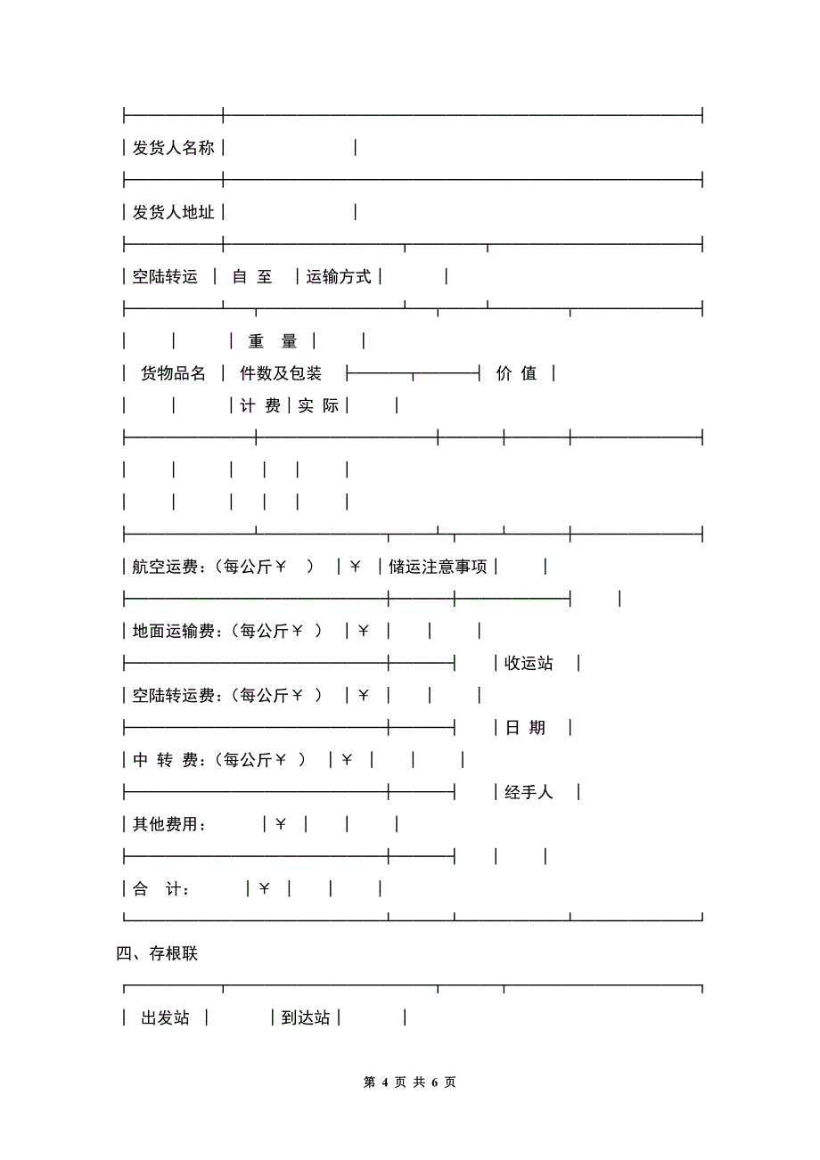 中国民用航空货运单.docx_第4页