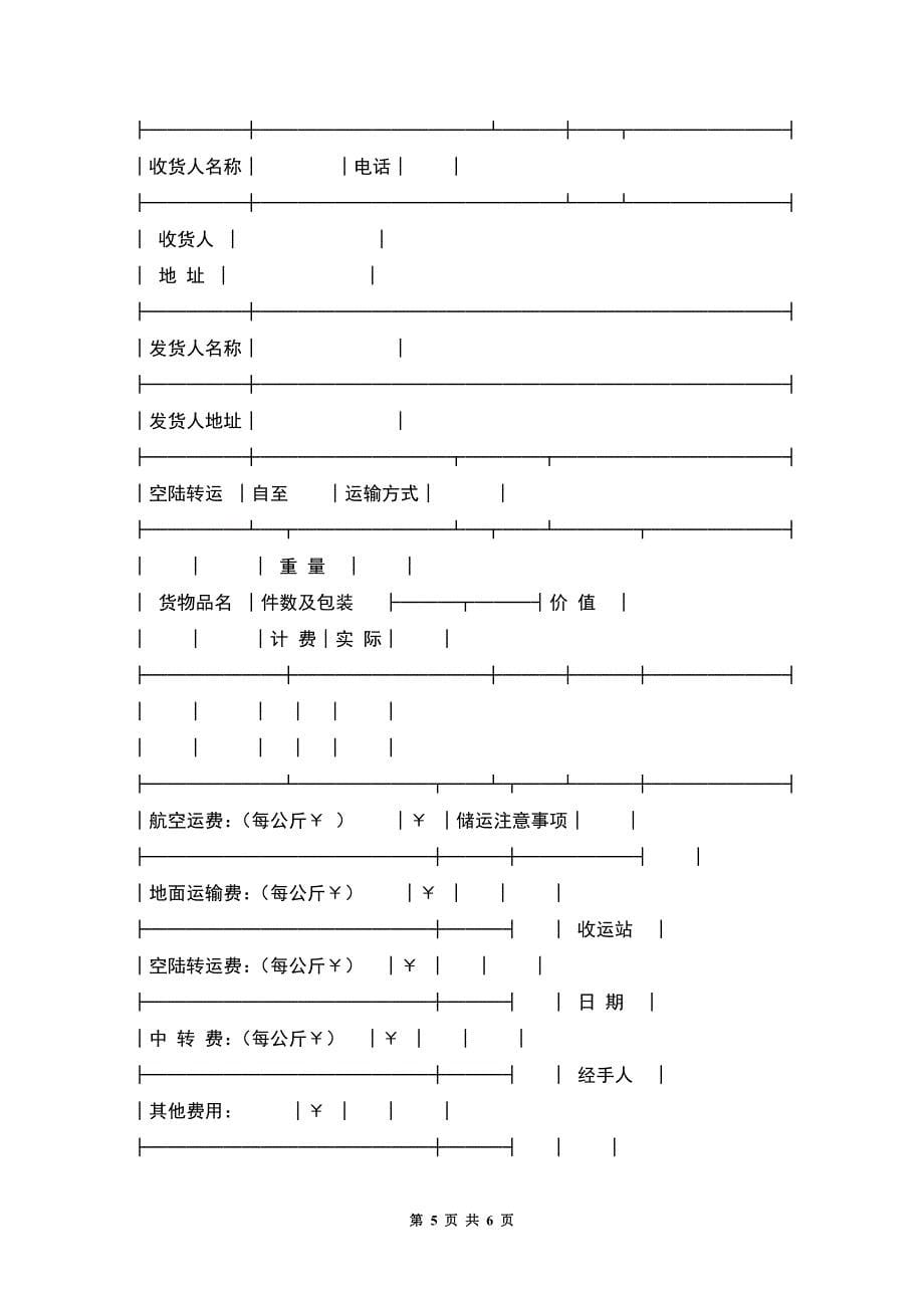 中国民用航空货运单.docx_第5页