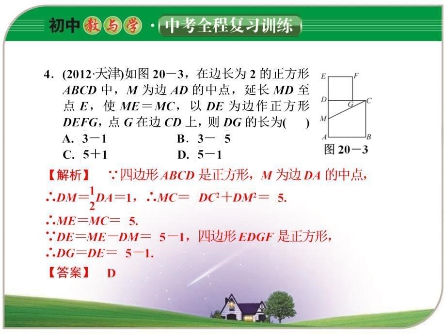 第20课矩形菱形和正方形_第5页