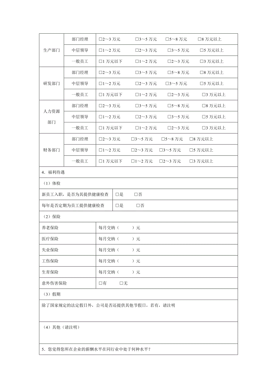 企业薪酬市场调查表_第3页