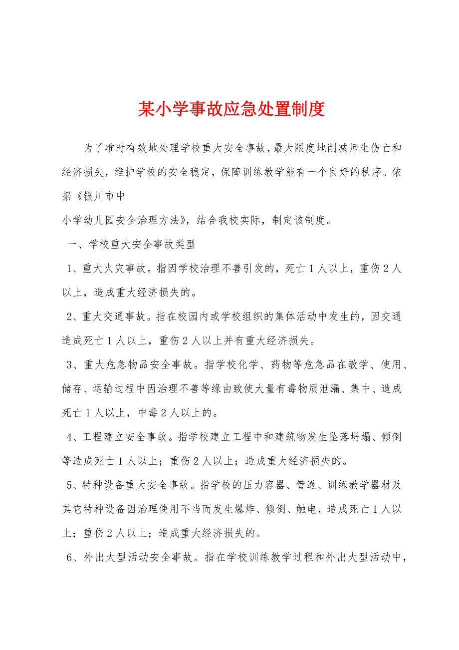 某小学事故应急处置制度.docx_第1页