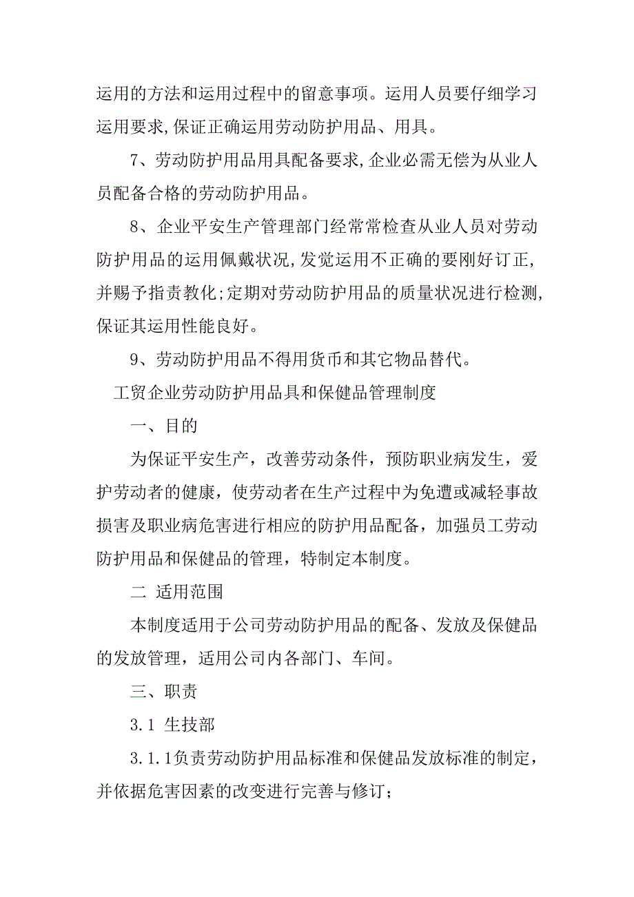 2023年企业劳动防护用品管理制度4篇_第2页