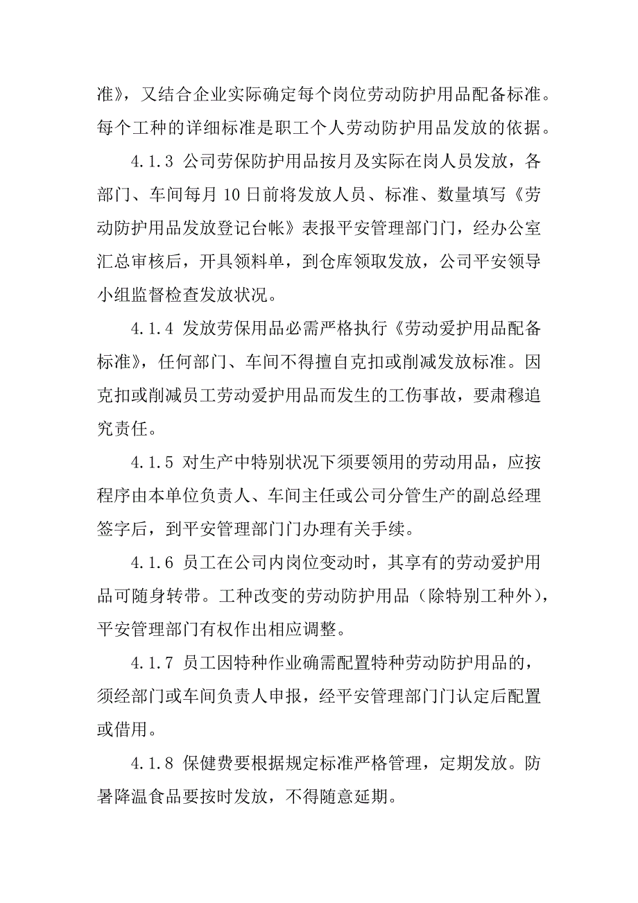 2023年企业劳动防护用品管理制度4篇_第4页