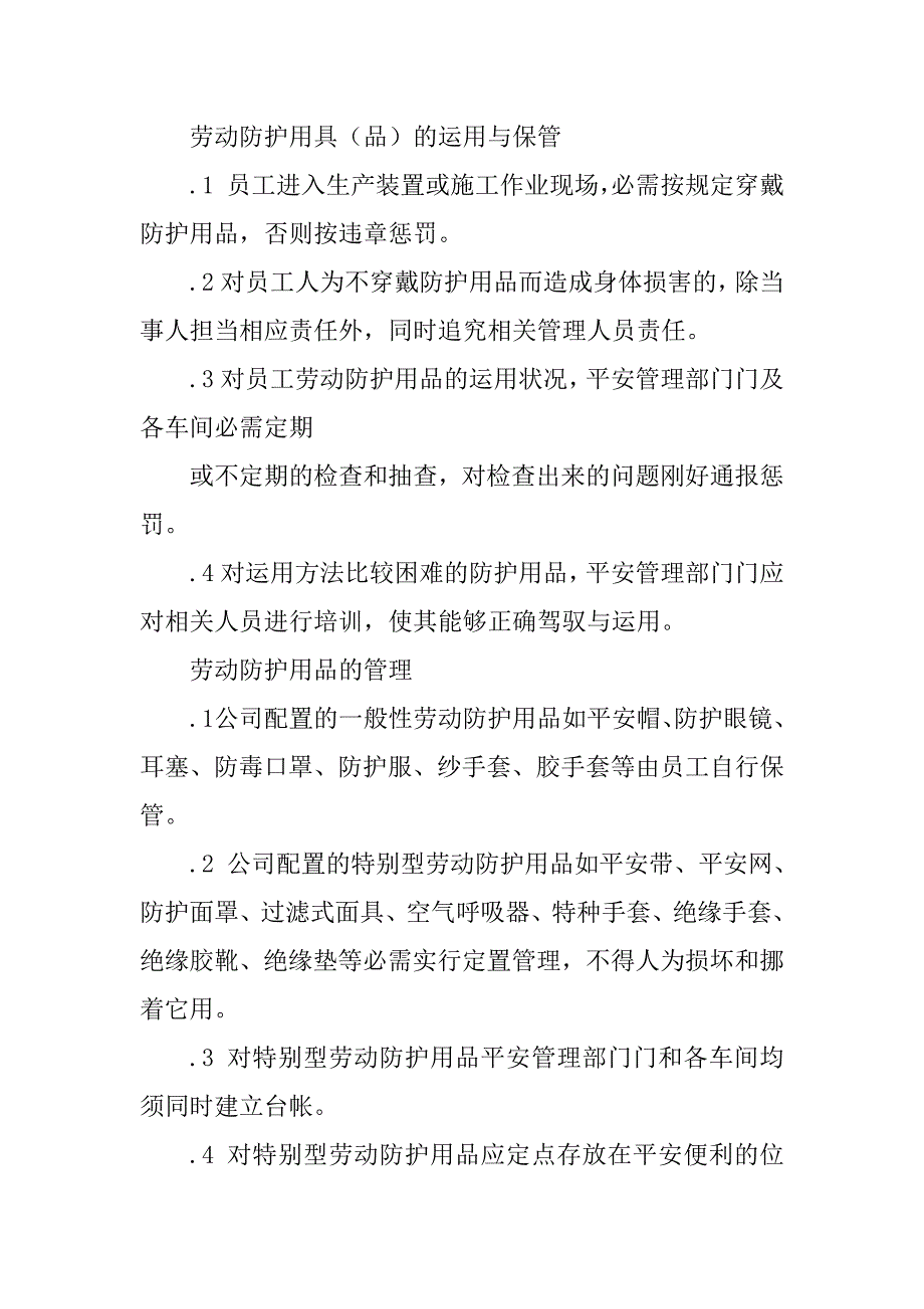 2023年企业劳动防护用品管理制度4篇_第5页