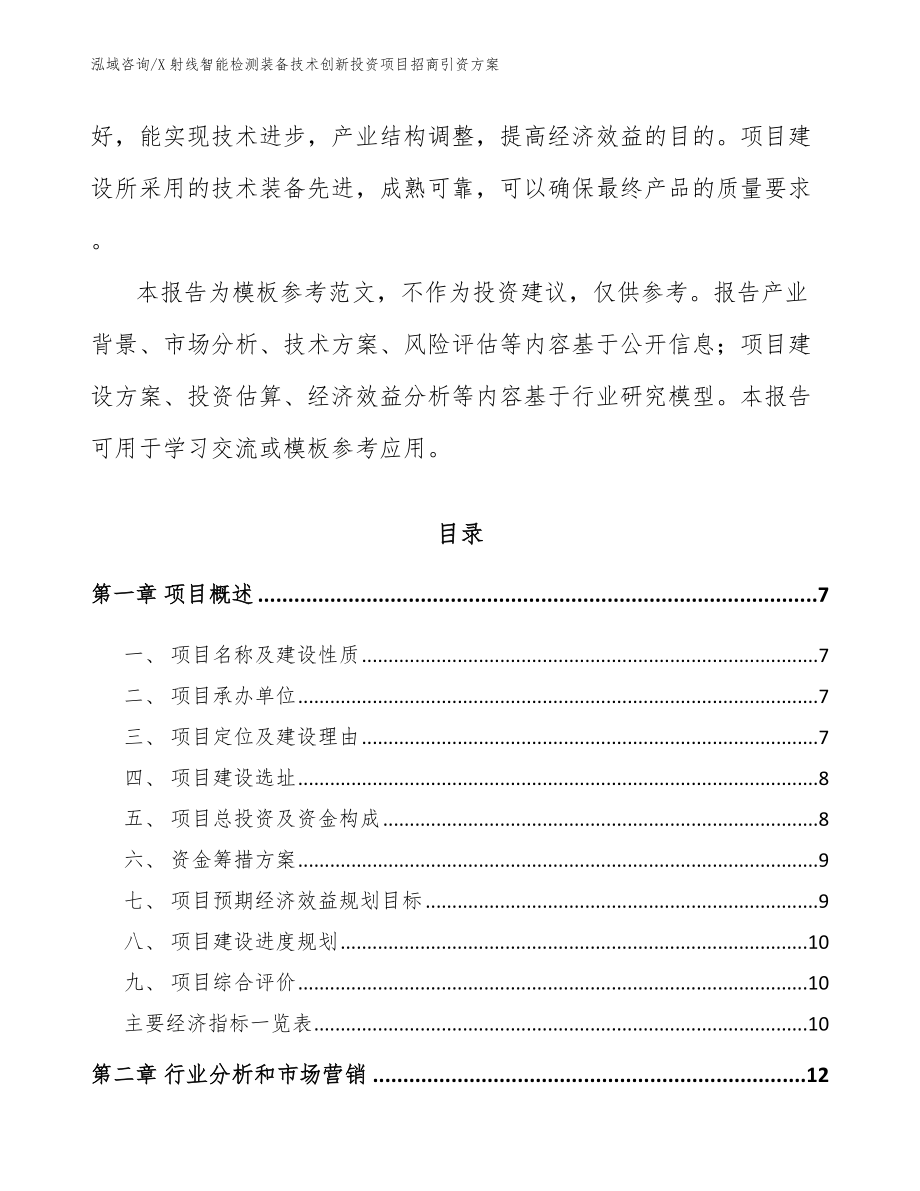 X射线智能检测装备技术创新投资项目招商引资方案_第2页