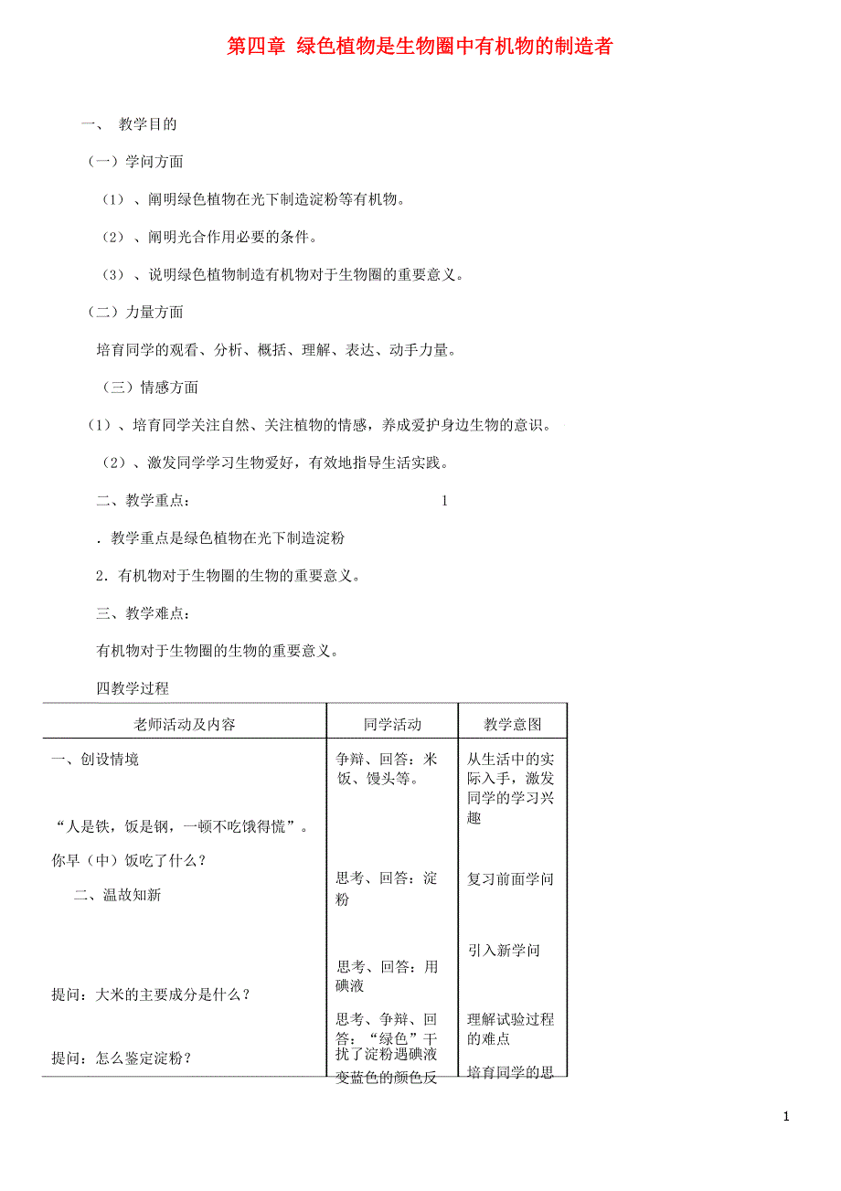 楚雄彝族自治州实验中学七年级生物上册第3单元第四章绿色植物是生物圈中有机物的制造者教案新版新人教版.docx_第1页