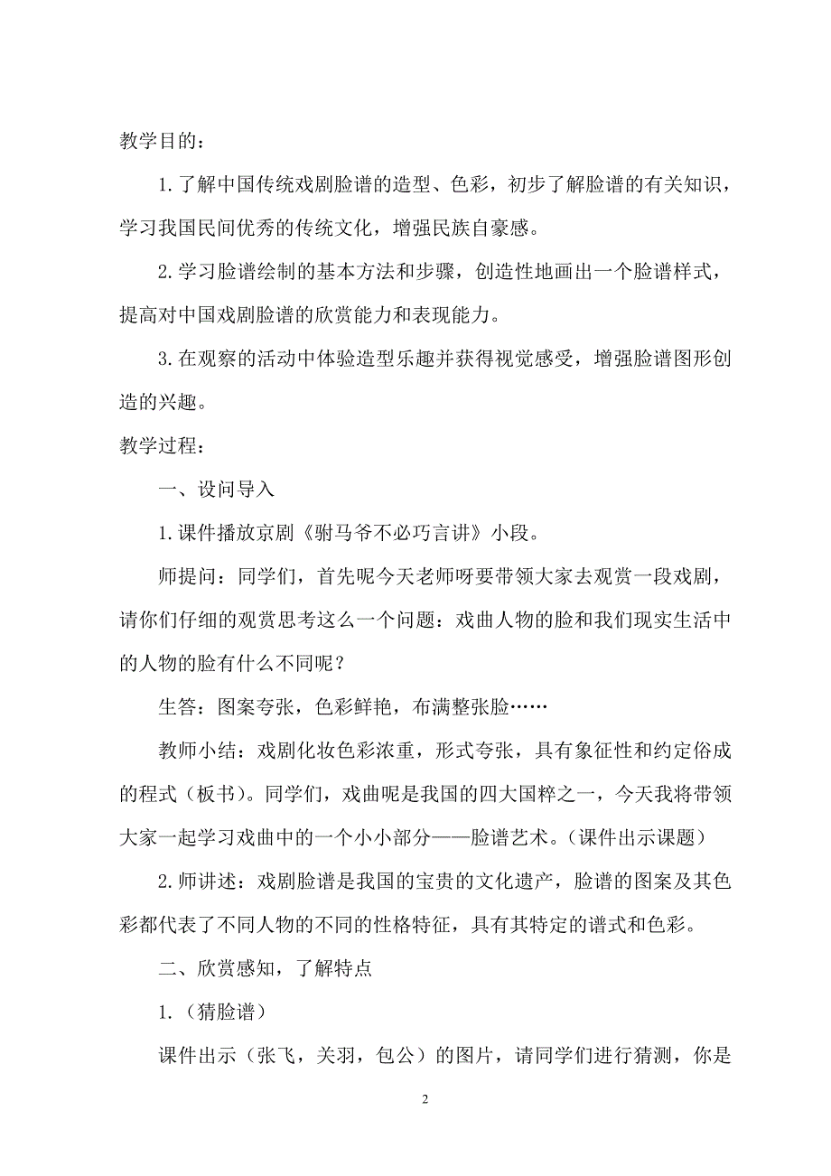 《戏曲脸谱》教学案例.doc_第2页