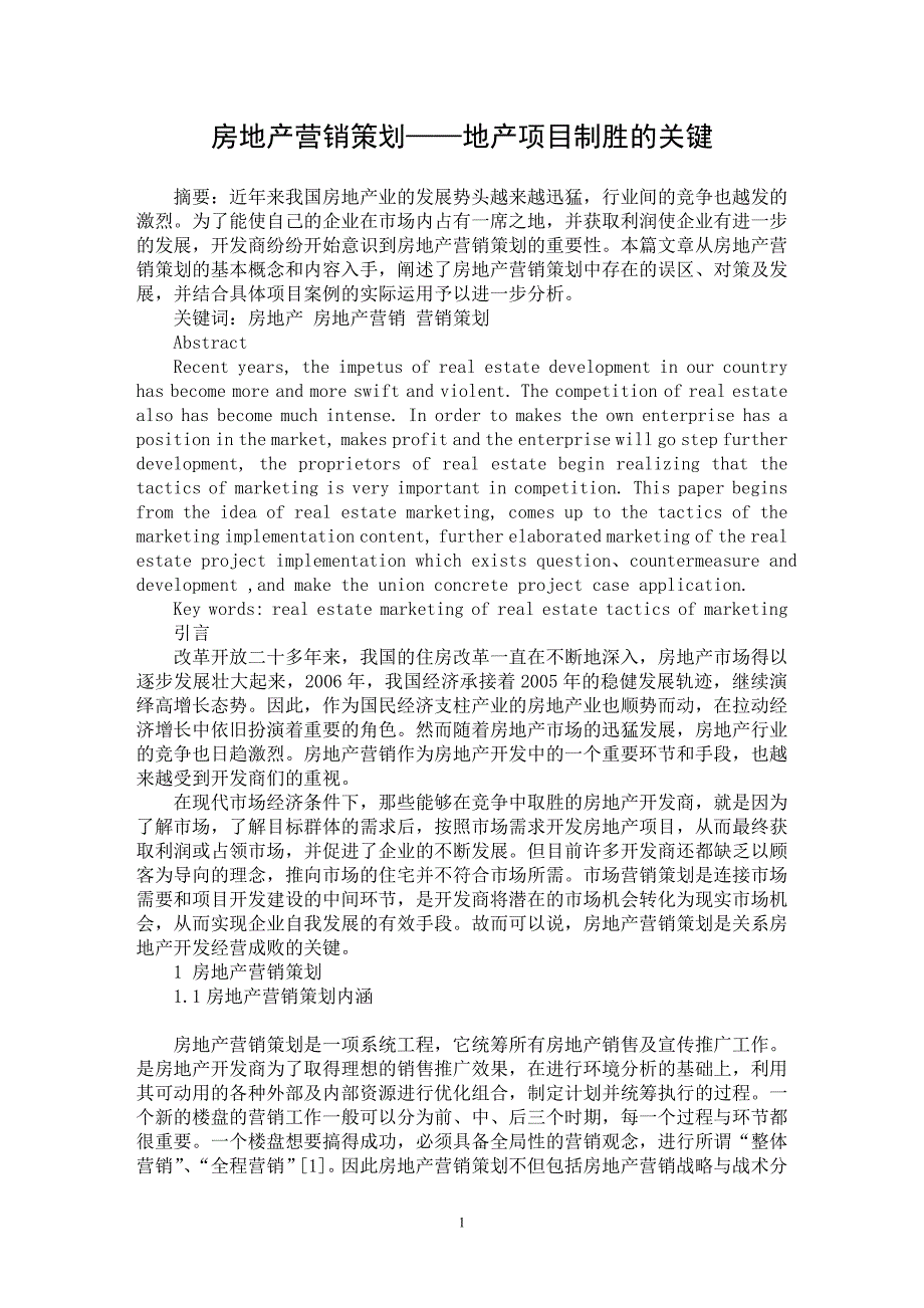 房地产营销策划——地产项目制胜的关键_第1页