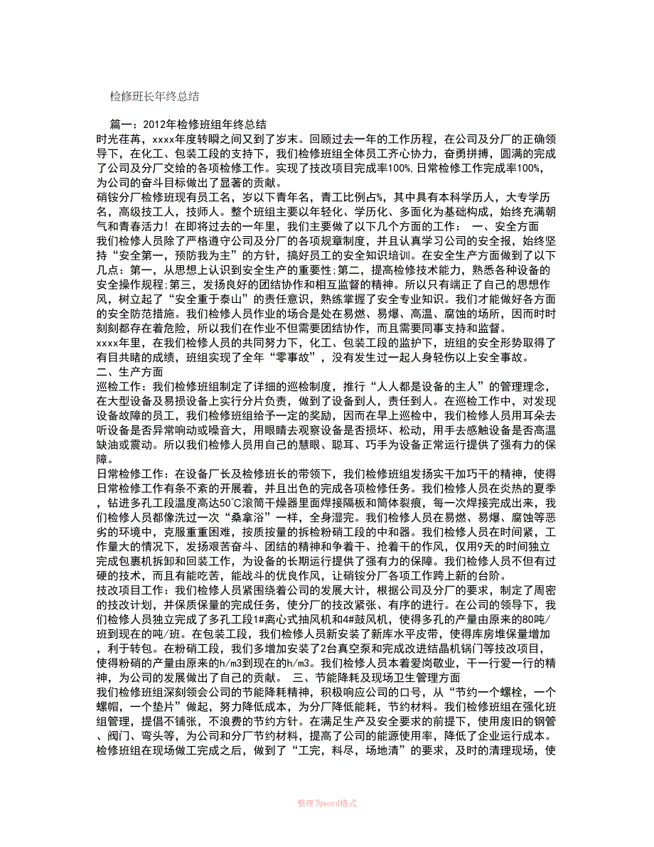 检修班长年终总结Word_第1页