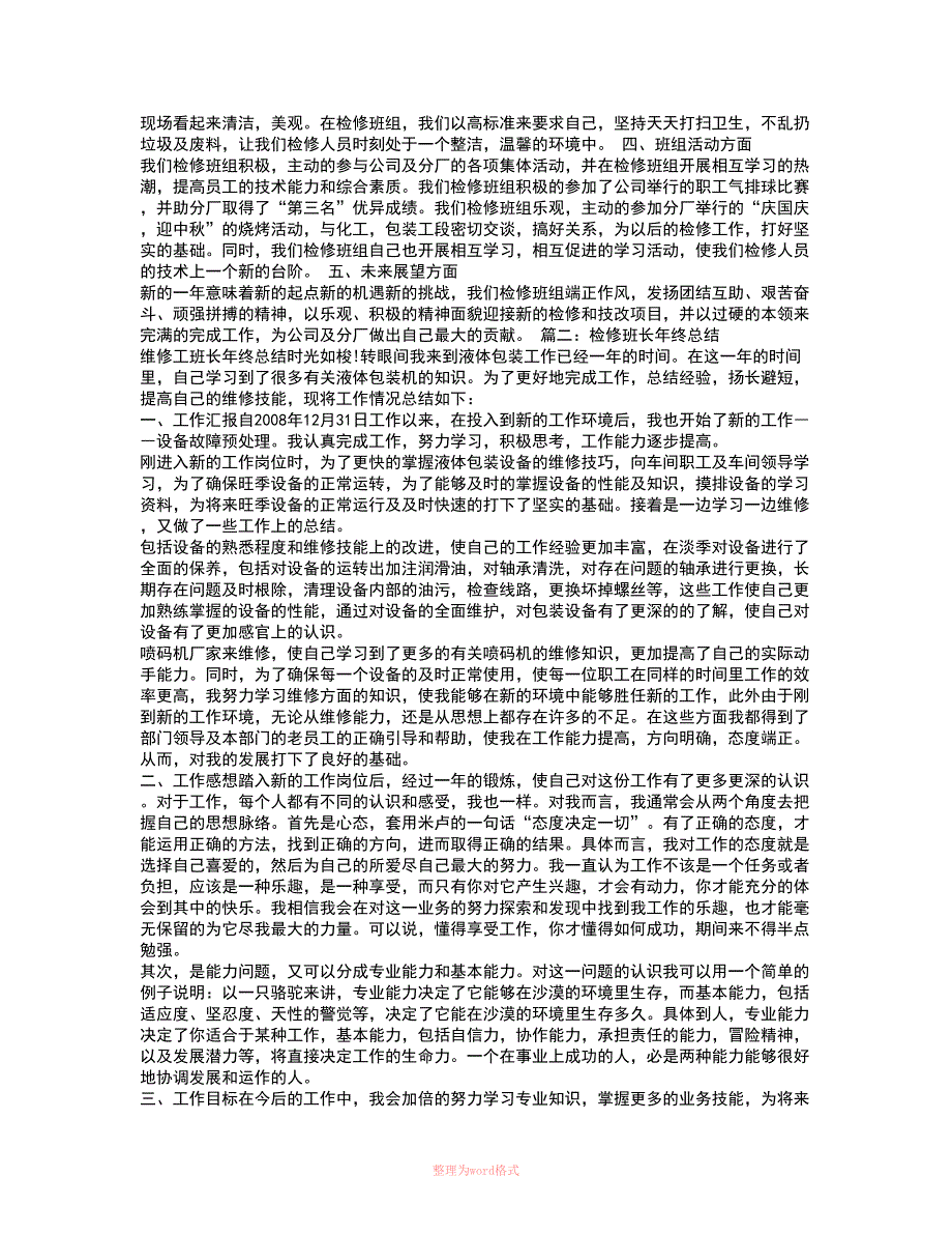 检修班长年终总结Word_第2页