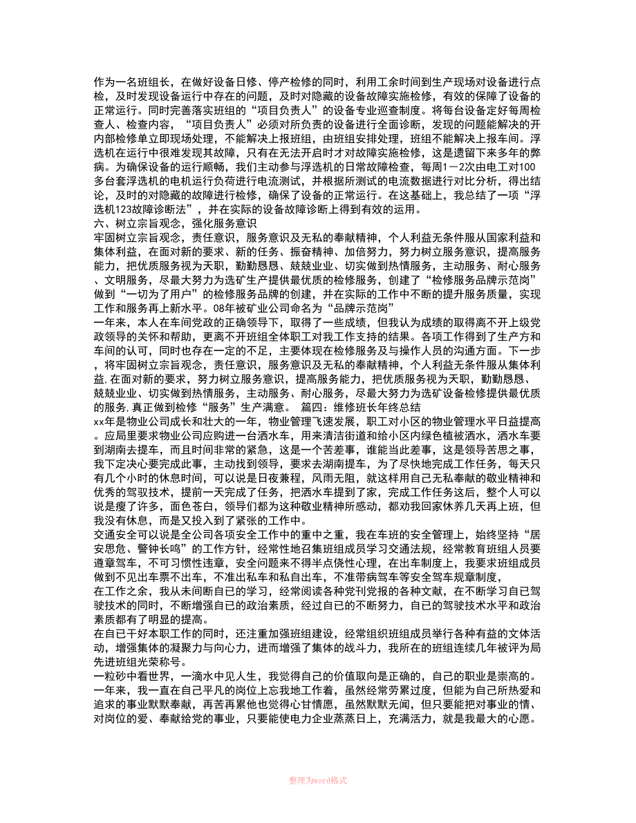 检修班长年终总结Word_第4页