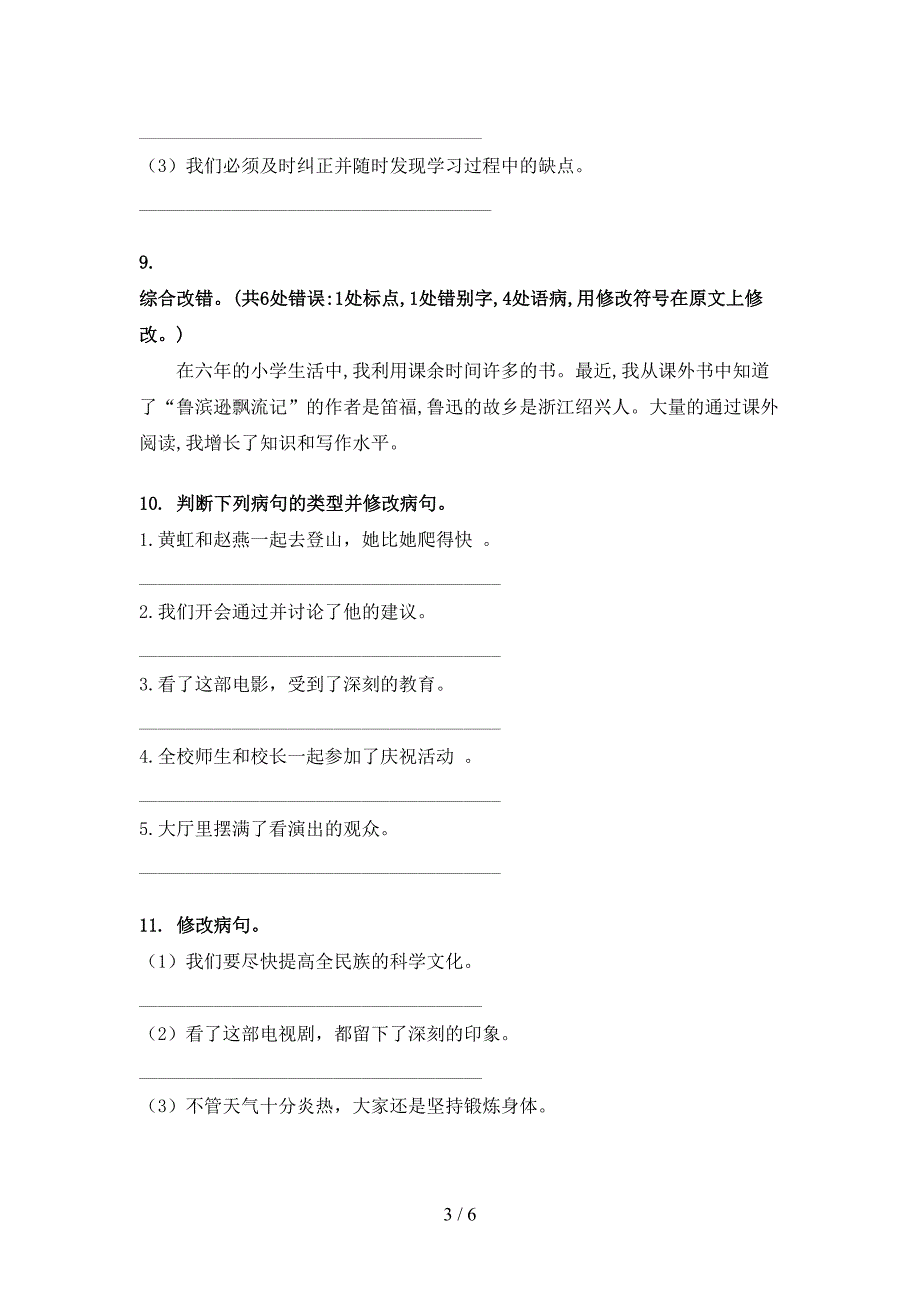 沪教版六年级下学期语文修改病句摸底专项练习题_第3页