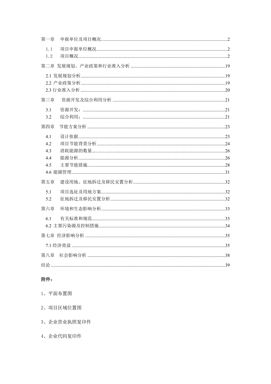 义合水电站项目申请报告_第2页