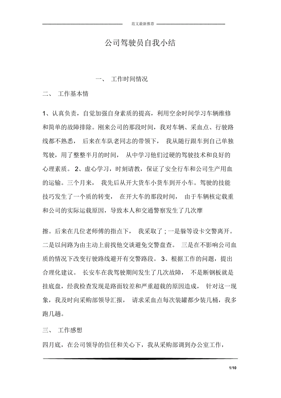 公司驾驶员自我小结_第1页