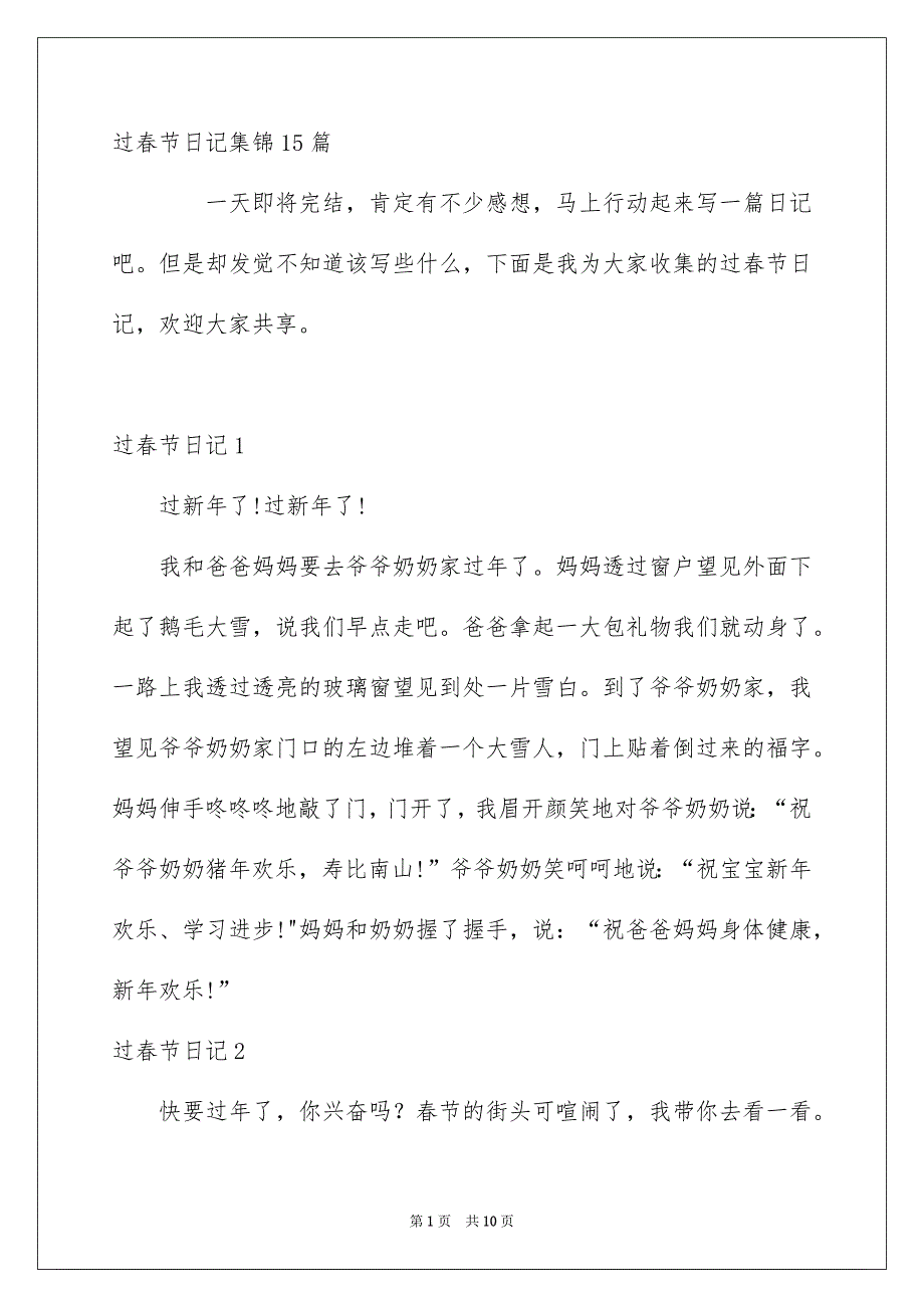 过春节日记集锦15篇_第1页