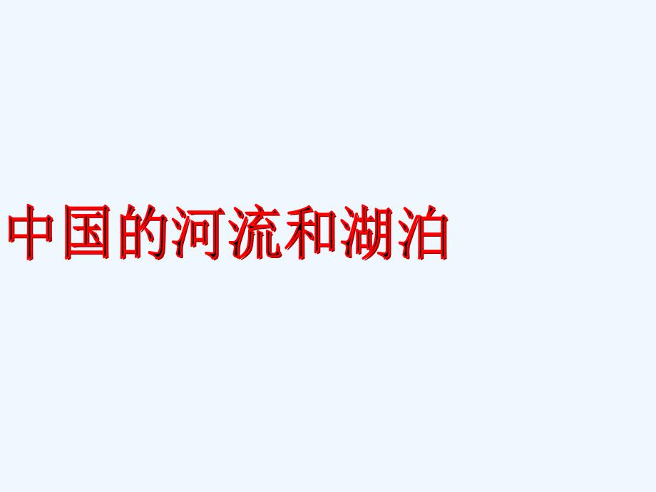 高考地理 《中国的河流和湖泊》复习课件 新人教版_第1页