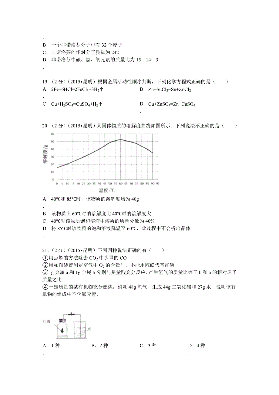 2015年云南昆明市中考化学试题及答案_第4页