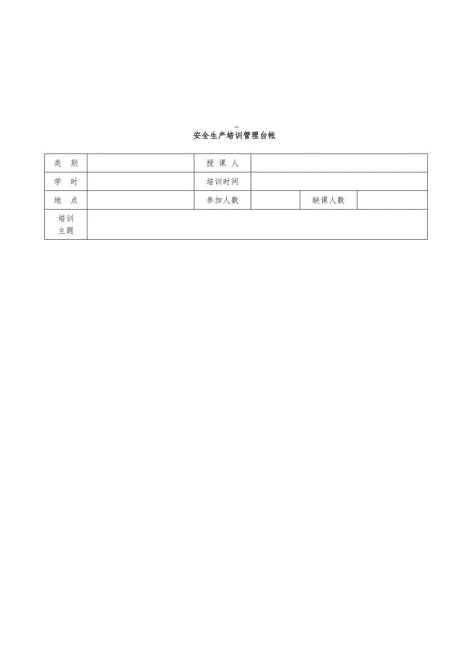 2019年安全生产管理台帐大全_第5页