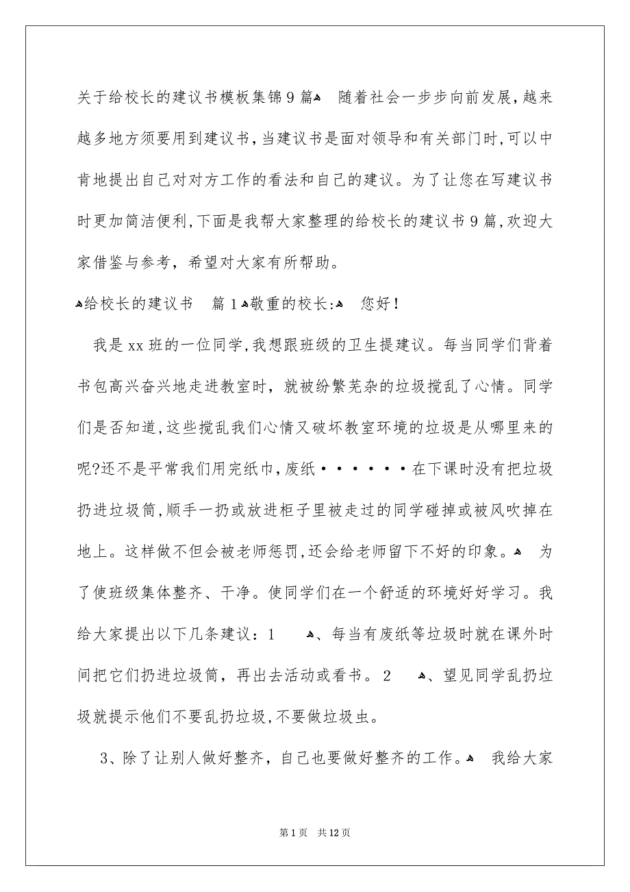 关于给校长的建议书模板集锦9篇_第1页