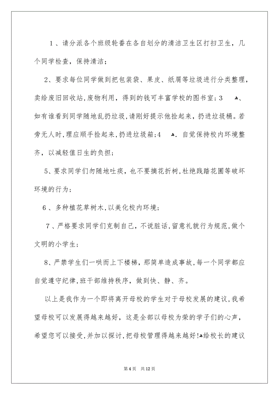 关于给校长的建议书模板集锦9篇_第4页