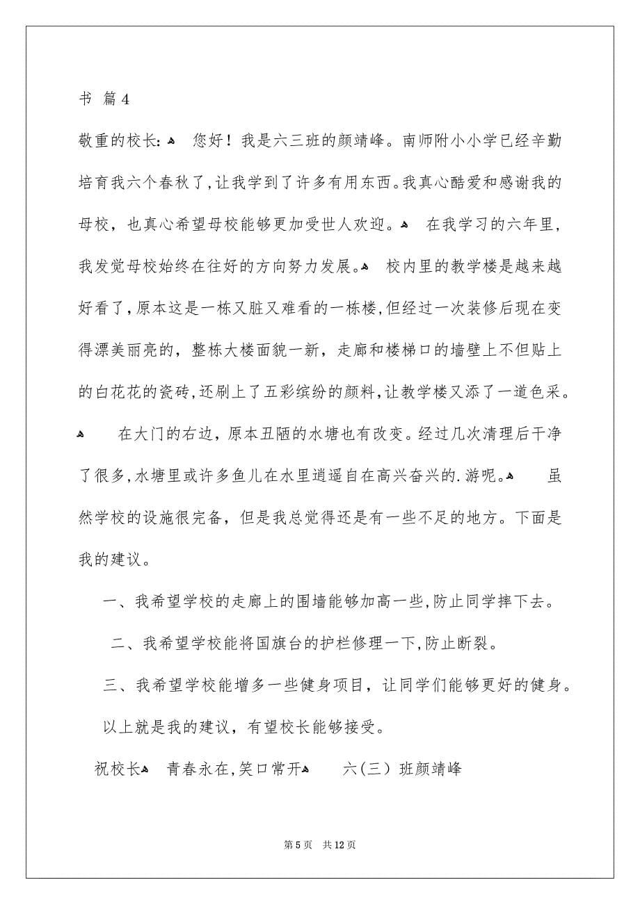 关于给校长的建议书模板集锦9篇_第5页