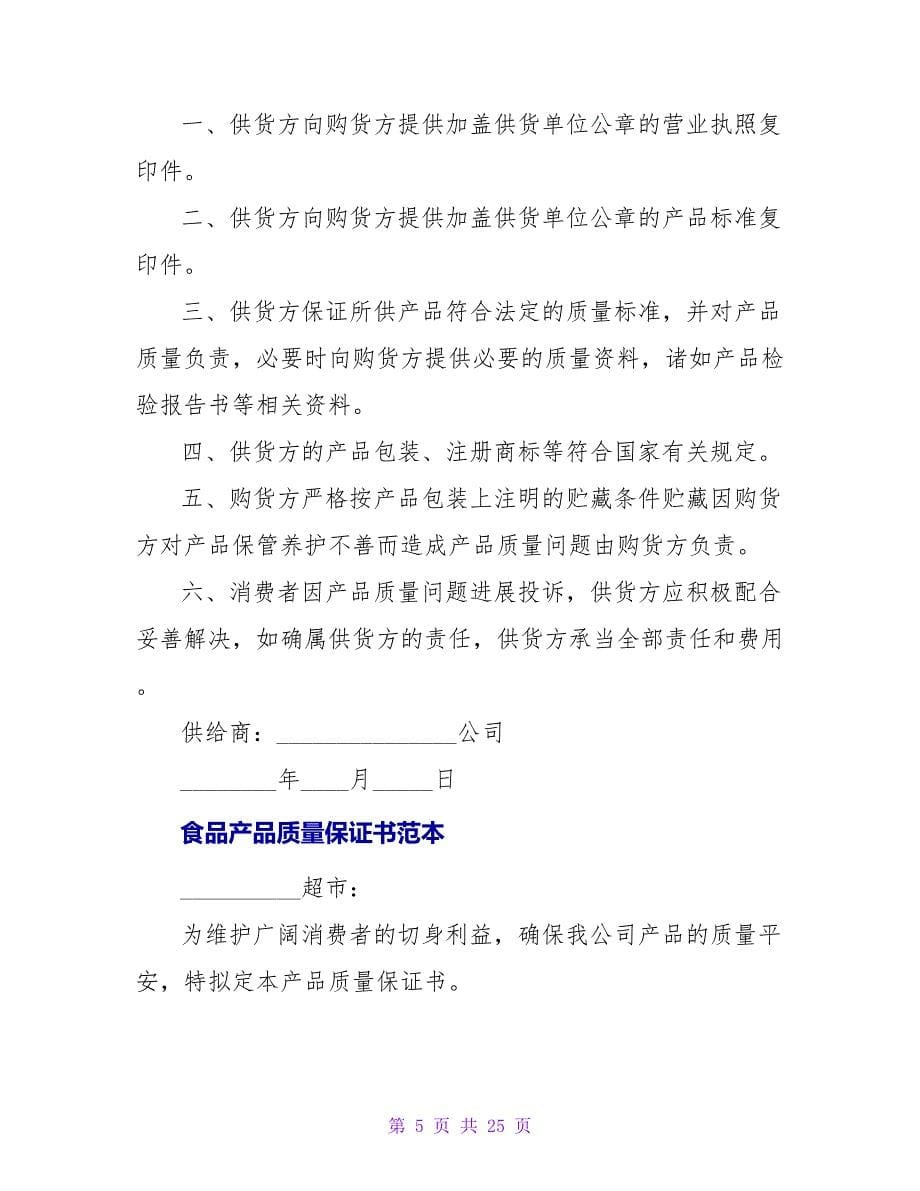 产品质量保证书范本.doc_第5页