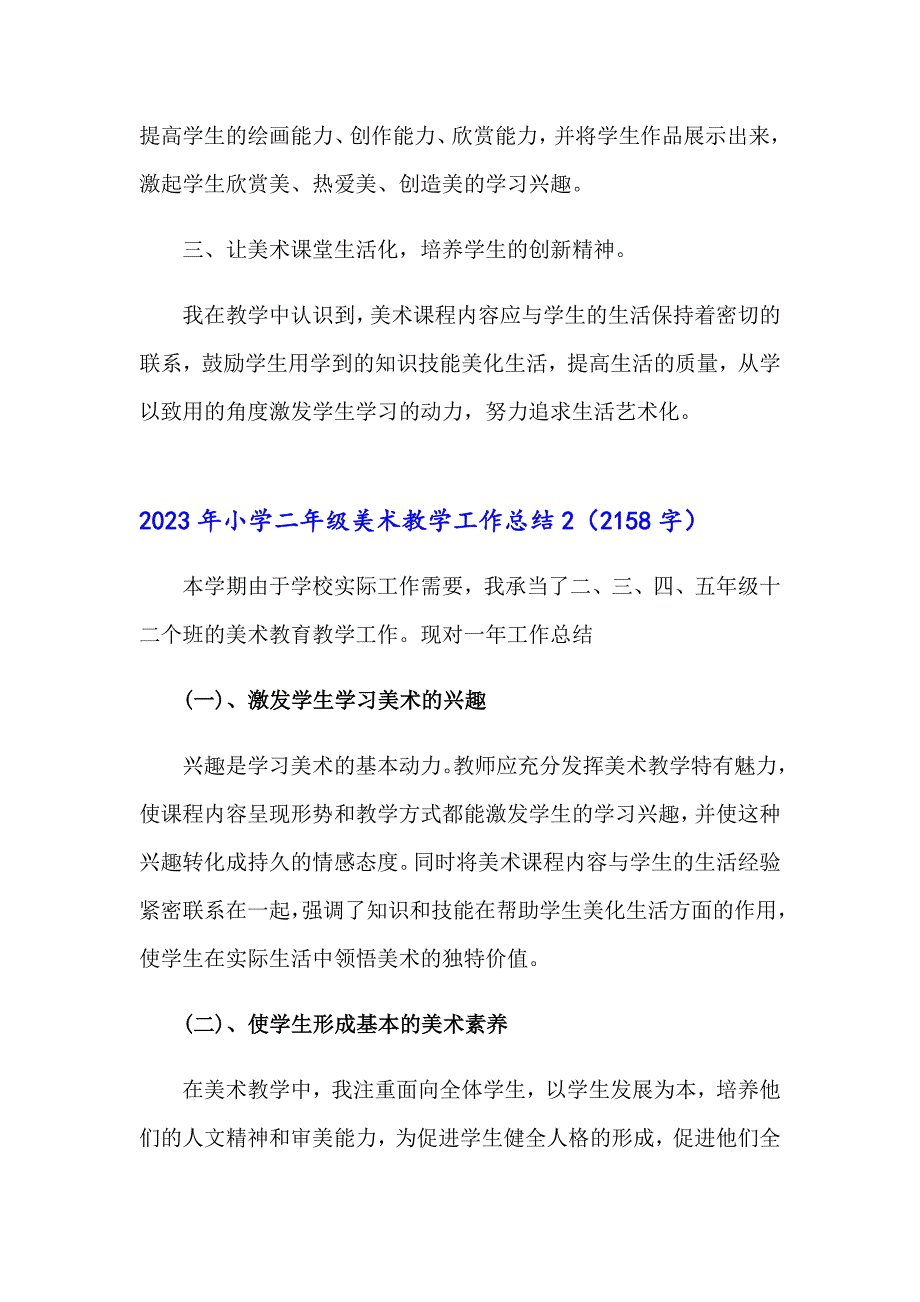 2023年小学二年级美术教学工作总结【实用】_第2页