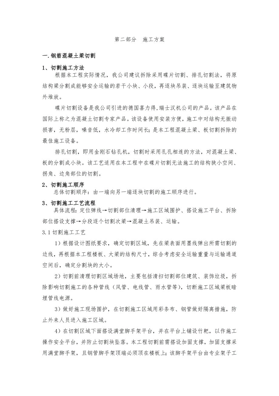 切割与植筋混凝土梁截面加大工程施工设计方案_第4页