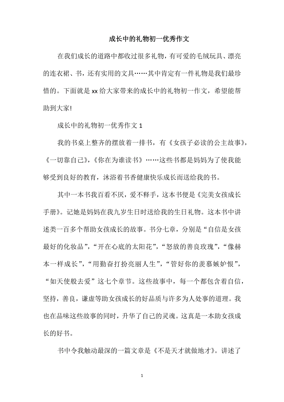 成长中的礼物初一优秀作文_第1页