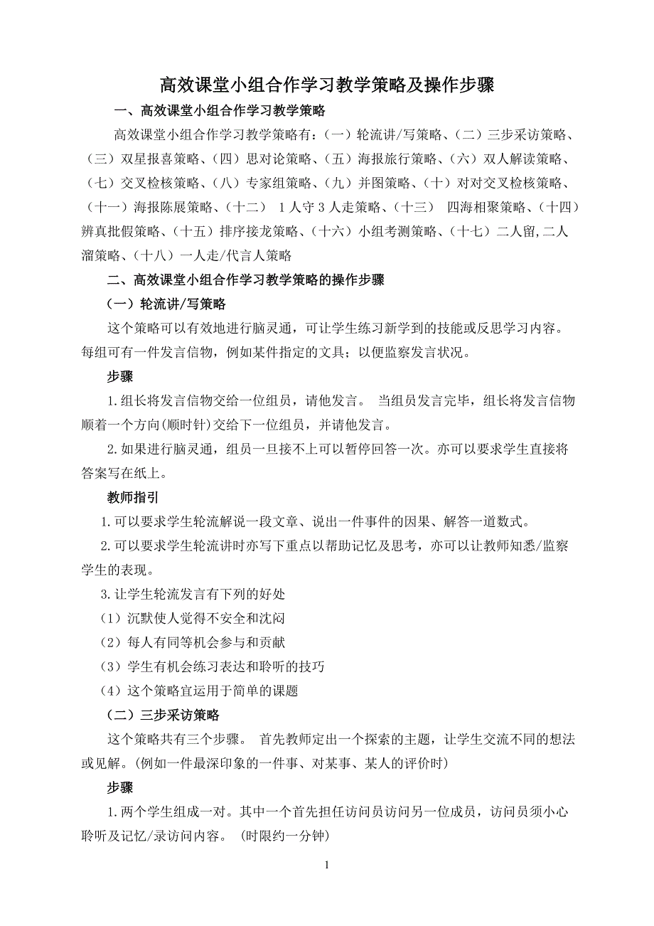 高效课堂小组合作学习教学策略及操作步骤_第1页