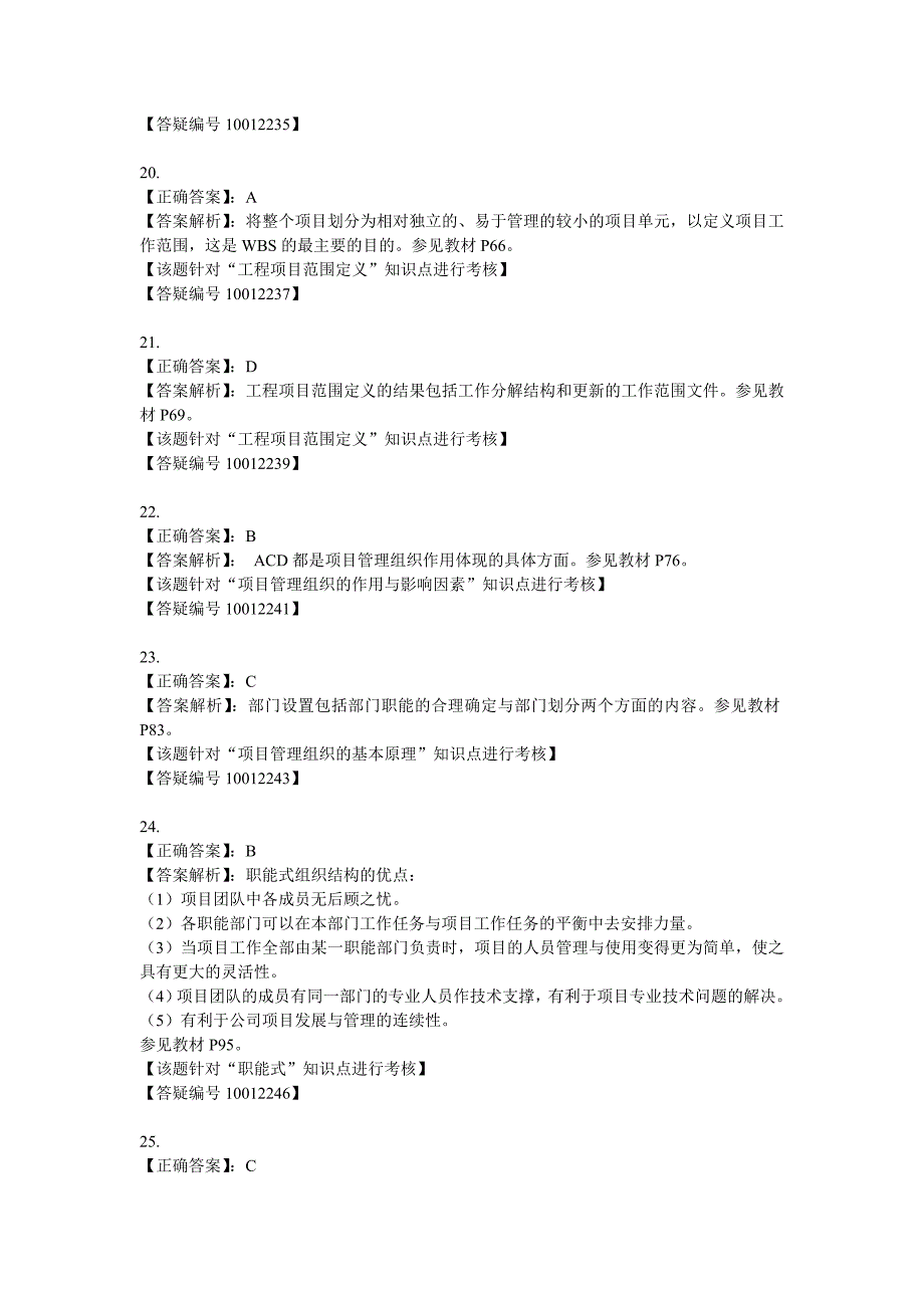 咨询工程师考试项目组织与管理模拟试题——单项选择题答案1_第4页