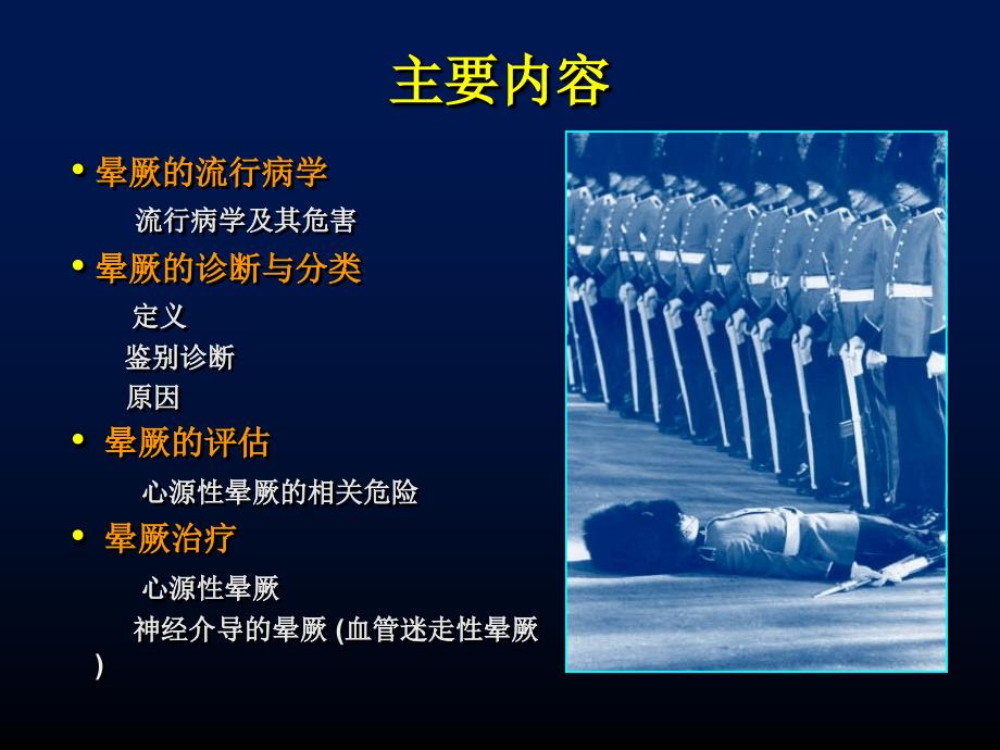 晕厥首都医科大学附属北京安贞医院心内科刘兴鹏文档资料_第1页