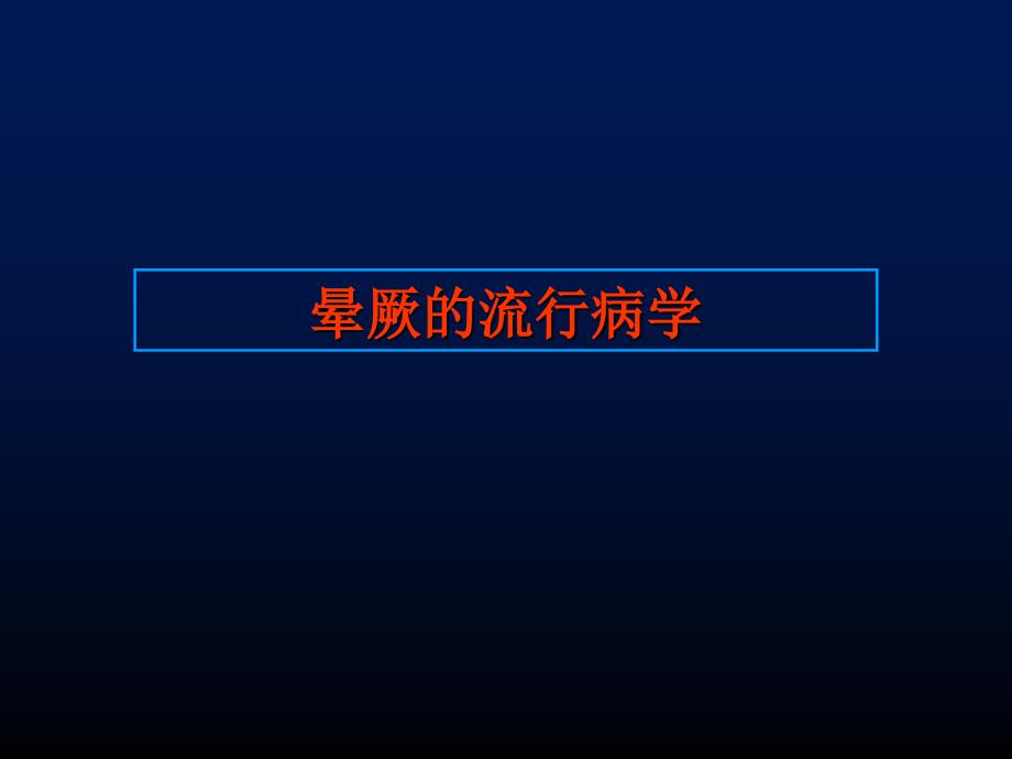 晕厥首都医科大学附属北京安贞医院心内科刘兴鹏文档资料_第2页