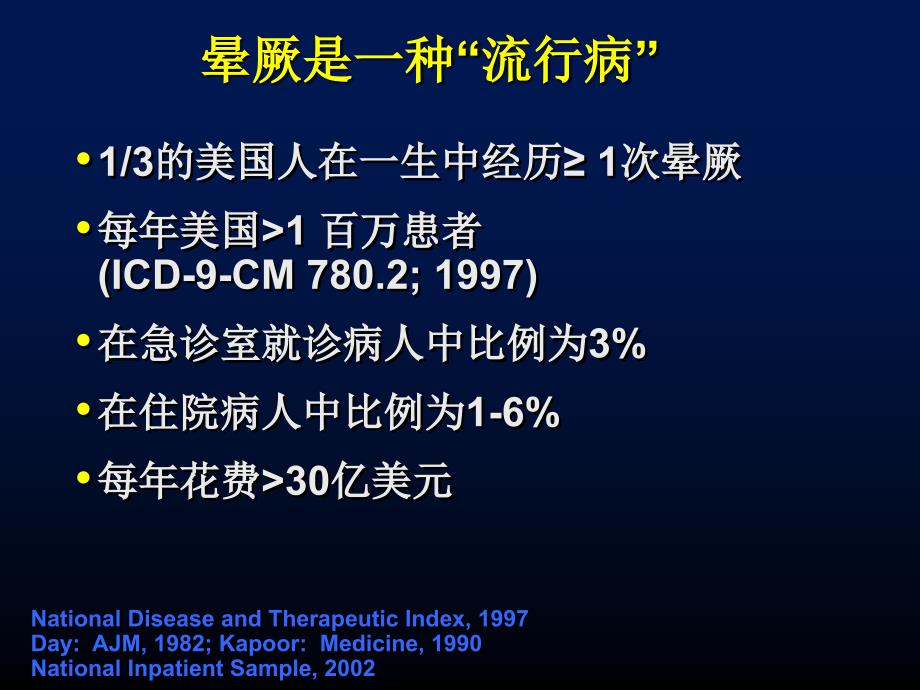 晕厥首都医科大学附属北京安贞医院心内科刘兴鹏文档资料_第3页