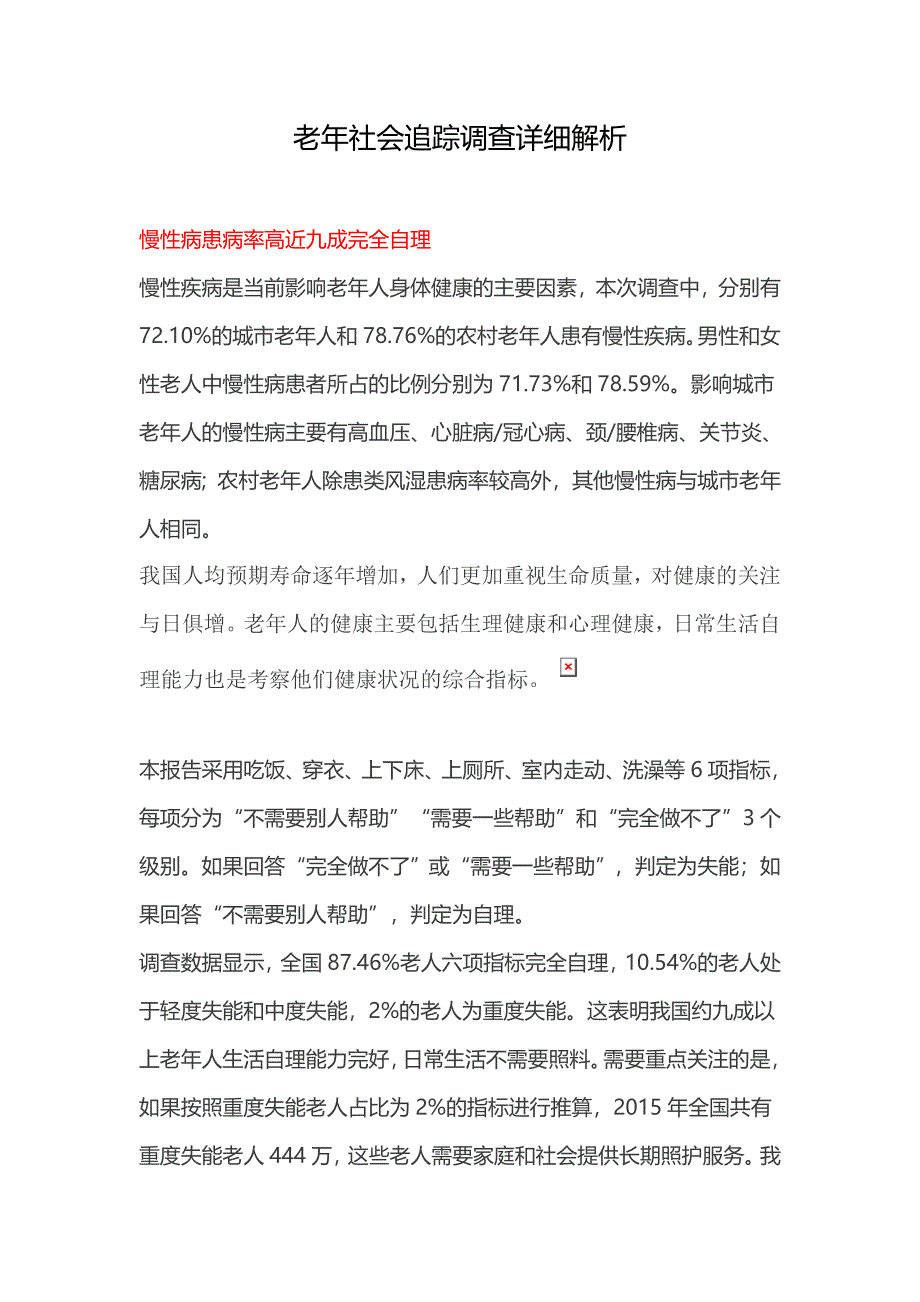 老年社会追踪调查详细解析.doc_第1页