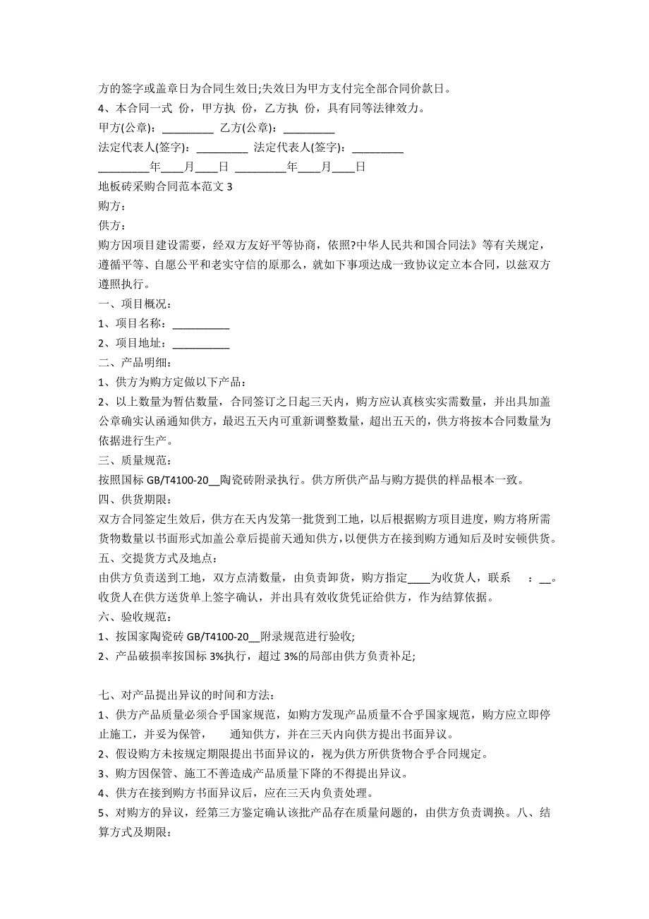 地板砖采购合同范本范文5篇_第4页