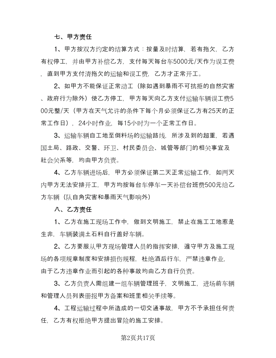 工程车辆运输合同标准版（6篇）_第2页