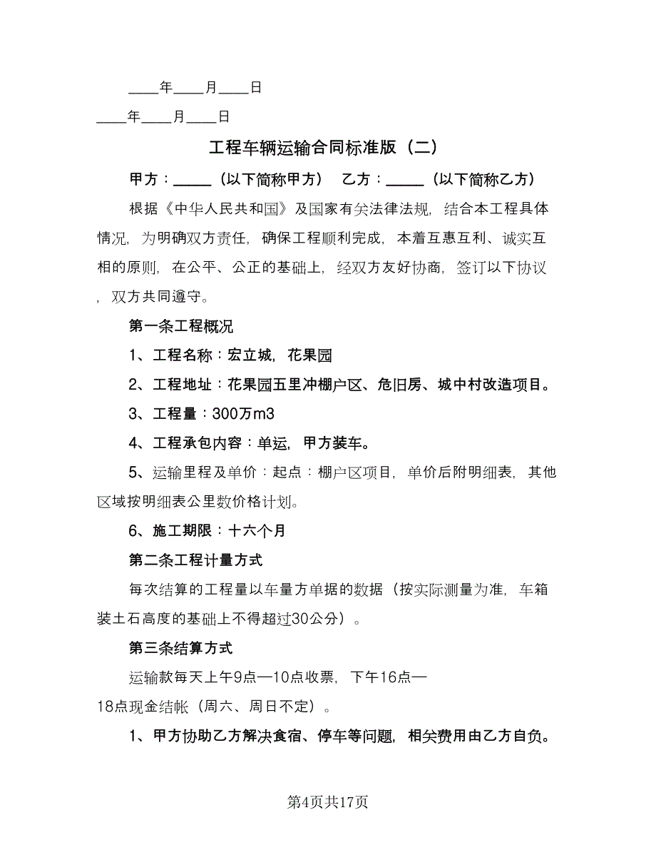 工程车辆运输合同标准版（6篇）_第4页