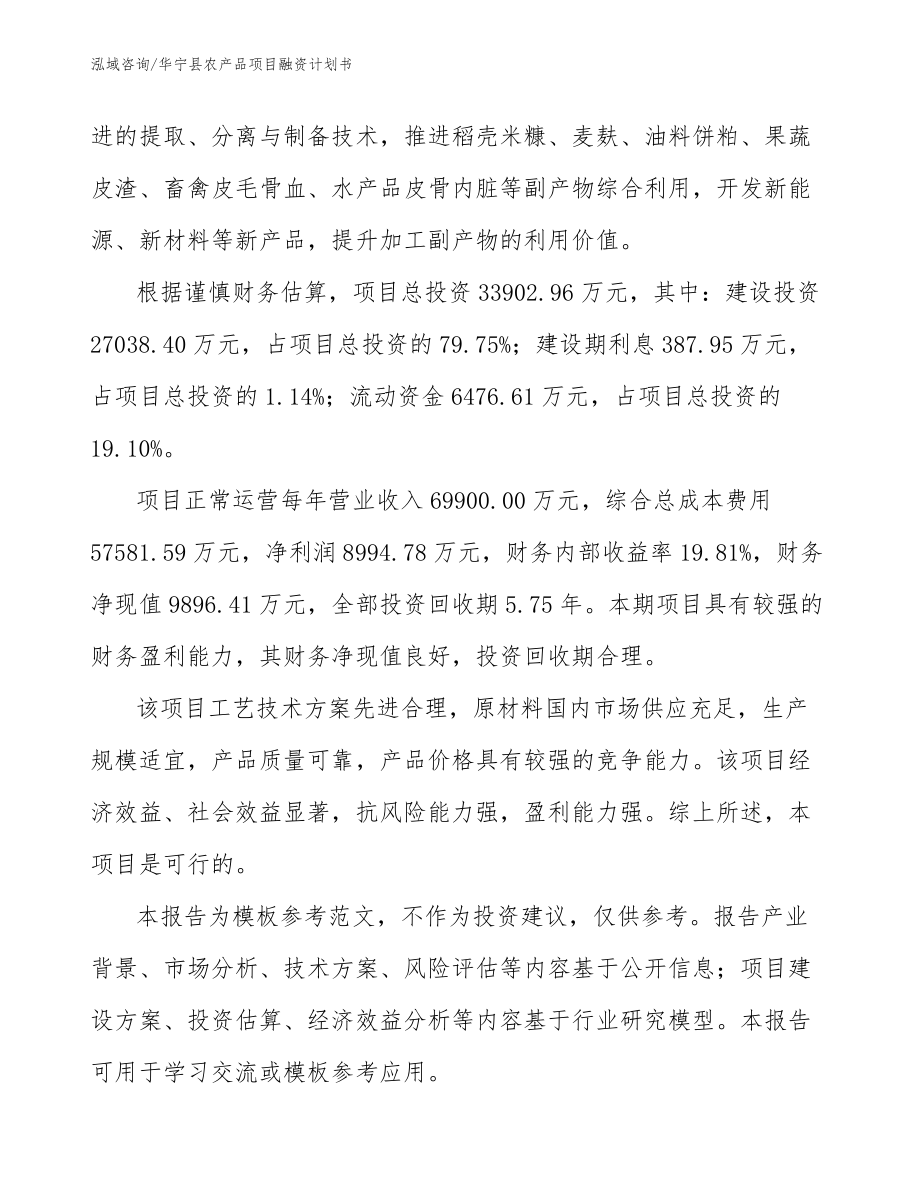 华宁县农产品项目融资计划书_第4页