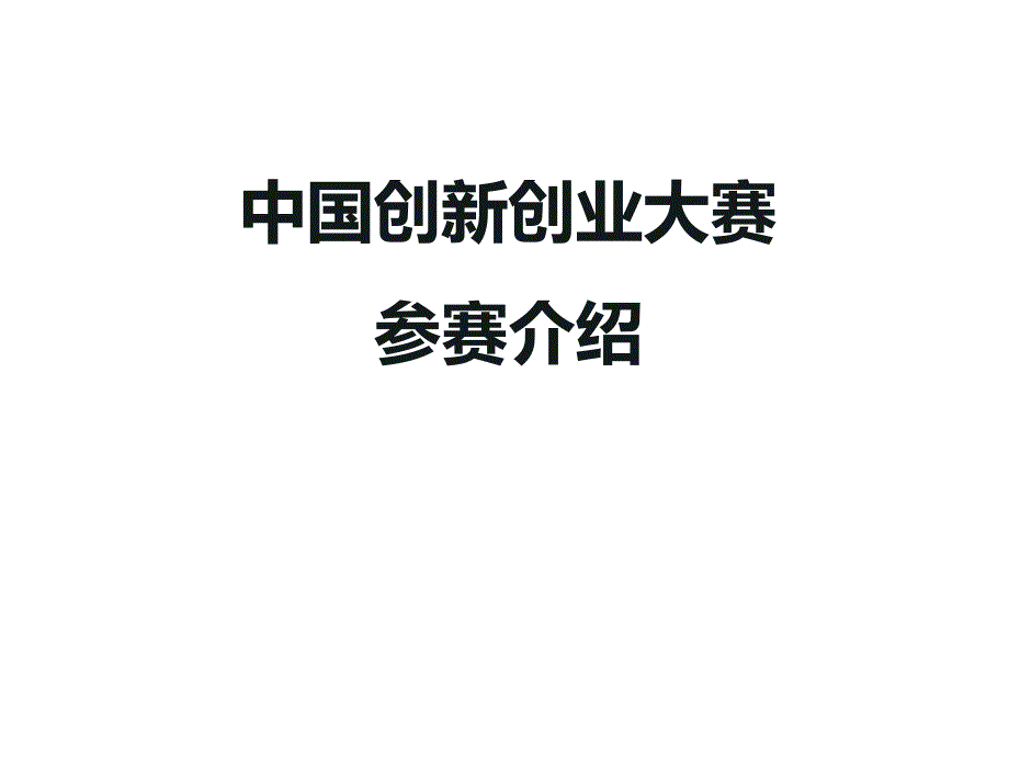 中国New创新创业大赛商业计划书指导课件_第1页