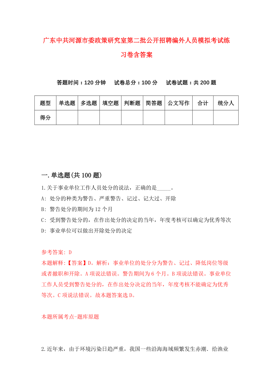 广东中共河源市委政策研究室第二批公开招聘编外人员模拟考试练习卷含答案｛0｝_第1页